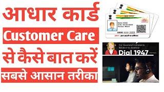 How to call aadhar customer care number in 2023  aadhar customer care se kaise baat Kare.