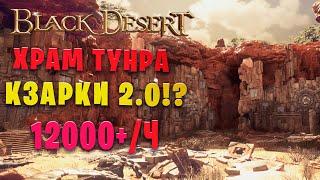 УЛУКИТА ХРАМ ТУНРА 12000+ч. Страж в Наследии Black Desert