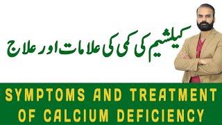 Calcium ki Kami ki ilamaat aur ilaajLow calcium can cause Numbness and pain Urdu-Hindi