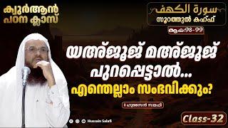 യഅജൂജ് മഅജൂജ് പുറപ്പെട്ടാൽ... എന്തെല്ലാം സംഭവിക്കും?  ഖുർആൻ പഠന ക്ലാസ്  സൂറത്തുൽ കഹ്ഫ്  Class-32