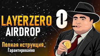 LAYERZERO AIRDROP ПОШАГОВЫЙ ГАЙД  LAYERZERO AIRDROP  100% ИНСТРУКЦИЯ  LAYERZERO AIRDROP ДЕШЕВО