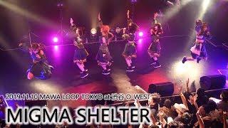 2019.11.10 MIGMA SHELTER MAWA LOOP TOKYO 2019 at 渋谷 O-WEST