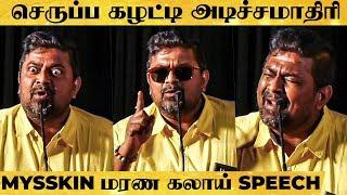 அந்த படத்துல ஒரு மயிரும் இல்ல.. - மேடையை தெறிக்கவிட்ட Mysskin  வெறித்தனமான Speech