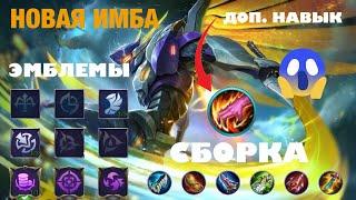 НОВАЯ МЕТА  КАК ИГРАЕТ ТОП МИРА САБЕР  ГАЙД НА САБЕРА  Mobile Legends  Мобайл Легендс