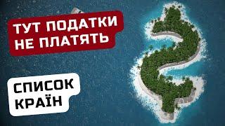 Країни з Низькими Податками Найкращі Варіанти для Переїзду у 2024  Ільїнойс #податки #еміграція