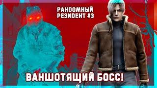 Рандомный Резидент №03  Регенератор на болоте и ваншотящий босс