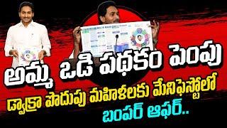 CM YS Jagan About Amma Vodi in YSRCP Manifesto  PTV News