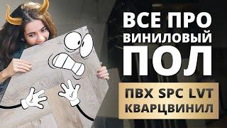 ВИДЫ ВИНИЛОВЫХ ПОЛОВ. КВАРЦВИНИЛ ПВХ-ПЛИТКА КАМЕННО-ПОЛИМЕРНАЯ ПЛИТКА SPС LVT ABA