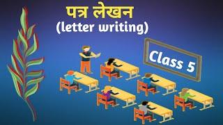 पत्र-लेखन Letter Writing  CLASS.5