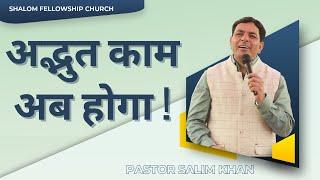 अद्भुत काम अब होगा   Pastor Salim Khan  Shalom.tv  28012024
