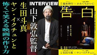 【山下敦弘監督 Interview 映画「告白 コンフェッション」生田斗真＆ヤン・イクチュンと、いかにして怖くて笑える映画を生んだのか絶体絶命密室エンターテインメントの現場