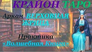 КРАЙОН-ТАРО. 2 Аркан ВЕРХОВНАЯ ЖРИЦА. Значение карты Медитация и проработка состояния ЖРИЦА.