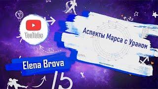 Астрология. Аспекты астрология. Аспекты Марса с Ураном. Соединение оппозиция квадрат тригон