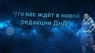 Чего я жду от новой редакции ДнД?