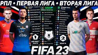 FIFA 23 ОБЗОР РОССИЙСКОЙ ПРЕМЬЕР ЛИГИ + ПЕРВАЯ И ВТОРАЯ ЛИГА РОССИИ - КАК УСТАНОВИТЬ РПЛ ДЛЯ ФИФА 23