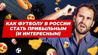 Как Hypercube изменит российский футбол. Анатомия футбола