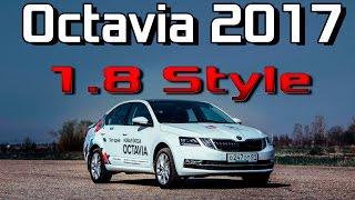 New Skoda Octavia 2017 - Live Обзор Комплектация Style 1.8 DSG. Плюсы и Минусы цена сравнение