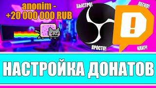 КАК НАСТРОИТЬ ДОНАТ НА СТРИМЕ В ОБС? Правильная настройка донатов через DonationAlerts в OBS