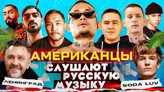 Американцы Слушают Русскую Музыку MORGENSHTERN SODA LUV MIYAGI СКРИПТОНИТ SLAVA MARLOW IMANBEK