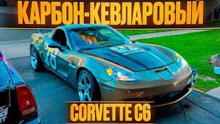 Карбон-кевларовый корвет C6 своими руками