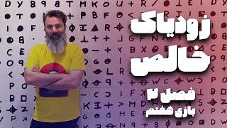 بازی هفتم تورنومنت دوم زودیاک خالص، مرحله مقدماتی ۷