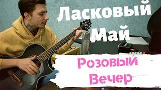 Ласковый май - Розовый Вечер кавер cover