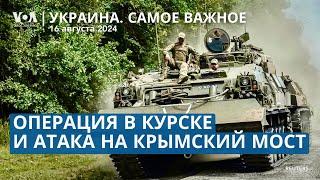 Атака на Крымский мост. Россия перебрасывает военных в Курскую область