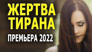 Она не думала что муж монстр ЖЕРТВА ТИРАНА Премьера 2022 русская мелодрама