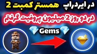 با این روش در کمتر از دو روز در ایردراپ جمز Gems تونستم 2 میلیون پروفیت بگیرم همستر کمبت 2