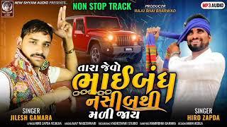 Tara Jevo Bhaibandh Naseeb thi Mli Jay  Jilesh Gamara  Hiro Zapda  Non Stop Song  New Song 2023