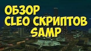 CLEO HP в цифрах для SAMP Обзор полезное CLEO #3 Очень полезный скрипт для любого сампера