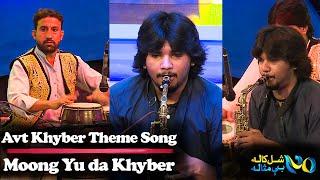 Moong Yu Da Khyber  Avt Khyber Theme Song  Pashto Song  Pashto Music