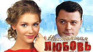 Настоящая любовь - фильм комедия 2012