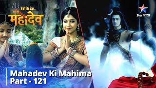 देवों के देव...महादेव  Tripur Ka Vinaash  Mahadev Ki Mahima Part 121