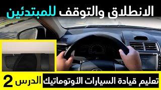 تعليم قيادة السيارات الأوتوماتيك   طريقة التحكم في البنزين والفرامل  الدرس الثاني للمبتدئين