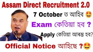 ADRE 2.0  22 হাজাৰ চাকৰি  Assam Police AB UB SI । 7 October ত আহিব  Exam কেতিয়া হব  Apply Date