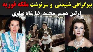 بیوگرافی شنیدنی  و سرنوشت فوزیه اولین همسر محمدرضا شاه پادشاه ایران
