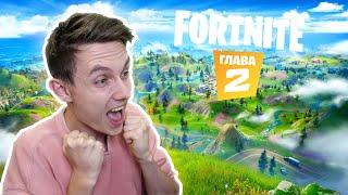 FORTNITE ГЛАВА 2