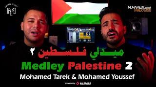 Palestine 2 - mohamed tarek & mohamed youssef medley  ميدلي - في حب فلسطين - محمد طارق و محمد يوسف