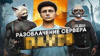 РАЗОБЛАЧЕНИЕ САМОГО МЕРТВОГО СЕРВЕРА ?  GTA 5 RP