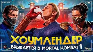 ХОУМЛЕНДЕР СЛОМАЛ ИГРУ? - История и обзор Хоумлендера в Mortal Kombat 1