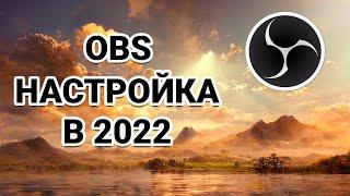 OBS Studio - Оптимальные настройки для TwitchYoutube или записи игр в 2022