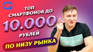 ТОП смартфонов до 10.000 рублей Дешевый - не значит плохой