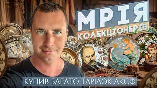 Унікальні тарілки ЛКСФ мрія кожного колекціонера