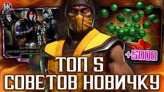 ТОП 5 СОВЕТОВ НАЧИНАЮЩЕМУ ИГРОКУ В MORTAL KOMBAT MOBILE КОГО КАЧАТЬ КАК СДЕЛАТЬ МНОГО ДУШ ЧЕСТНО?