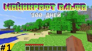 100 Дней Выживания в АЛЬФА МАЙНКРАФТЕ  Часть 1  Minecraft Alpha 1.2.6