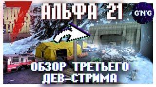 Обзор ТРЕТЬЕГО дев-стрима АЛЬФЫ 21 7 Days to die ▶ Новости 7 Days to die