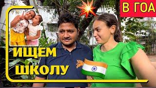 Ищем школу для дочек в Гоа. Такого уровня я точно не ожидала. Почему муж всегда сердится?