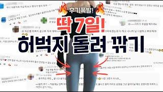 앞벅지 볼록 뒷벅지 셀룰라이트 허벅지 안쪽살 모조리 불태우고 여리탄탄 일자 허벅지 되는 7일 루틴