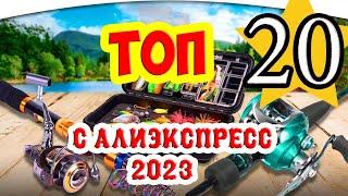 ТОП 20 ЛУЧШИХ РЫБОЛОВНЫХ ТОВАРОВ с  Алиэкспресс 2023.  Товары для рыбалки из Китая.